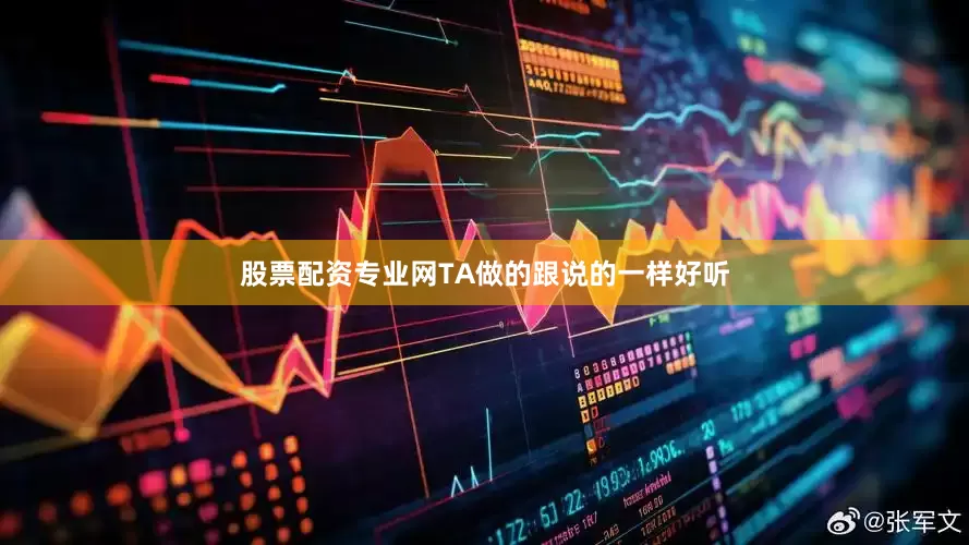 股票配资专业网TA做的跟说的一样好听