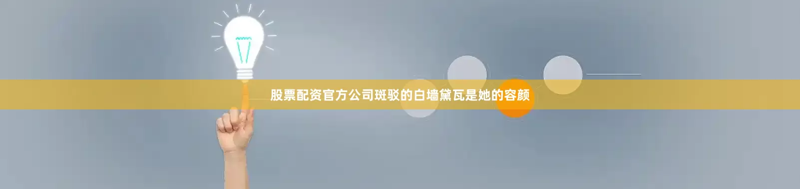 股票配资官方公司斑驳的白墙黛瓦是她的容颜