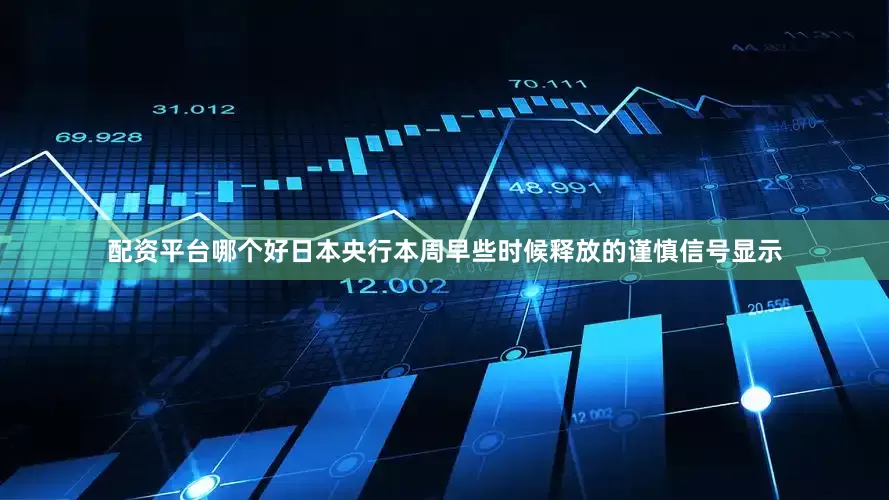 配资平台哪个好日本央行本周早些时候释放的谨慎信号显示