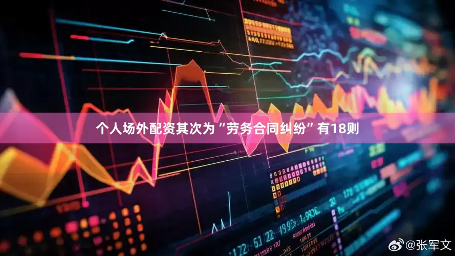 个人场外配资其次为“劳务合同纠纷”有18则
