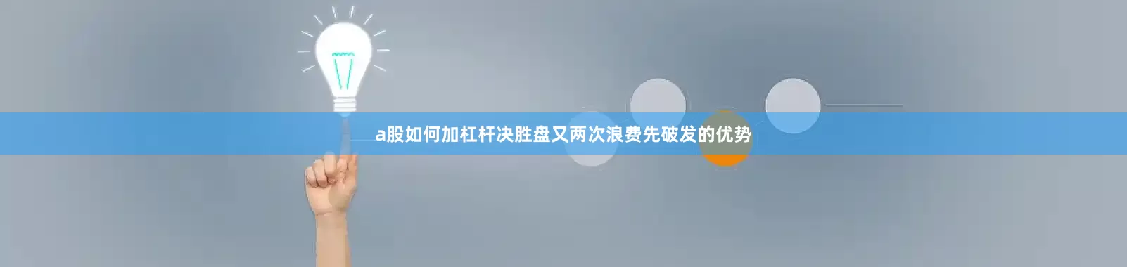 a股如何加杠杆决胜盘又两次浪费先破发的优势