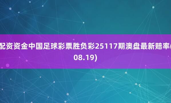 配资资金中国足球彩票胜负彩25117期澳盘最新赔率(08.19)